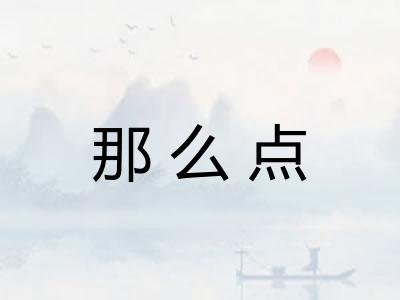 那么点