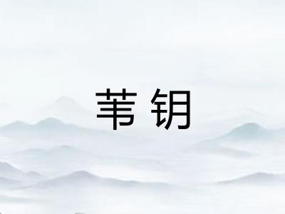 苇钥