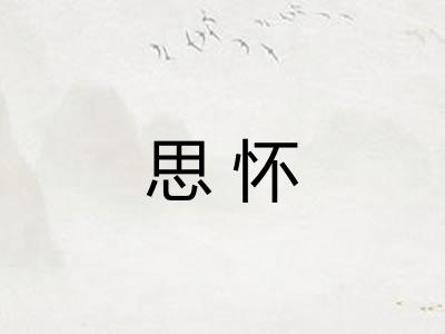 思怀