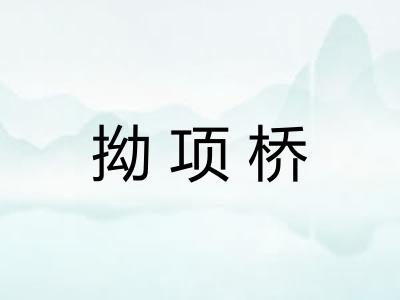 拗项桥
