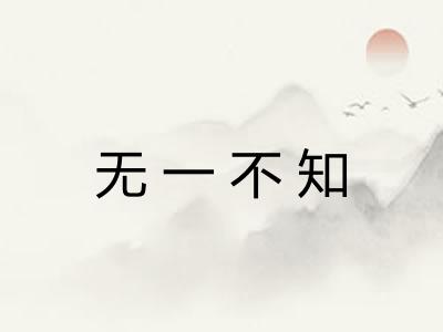 无一不知