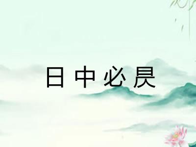日中必昃
