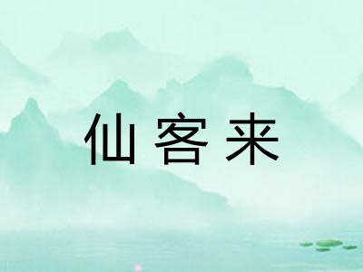 仙客来