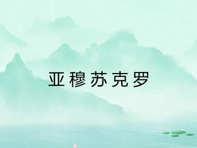 亚穆苏克罗
