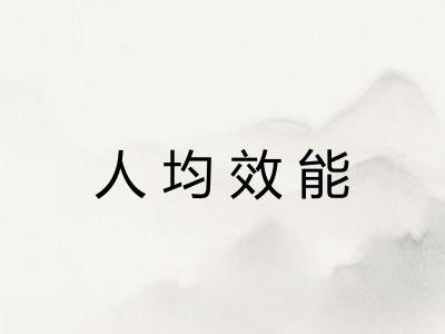 人均效能