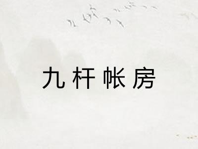 九杆帐房
