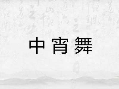 中宵舞