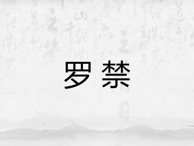罗禁