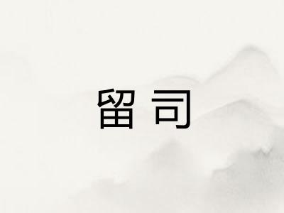 留司