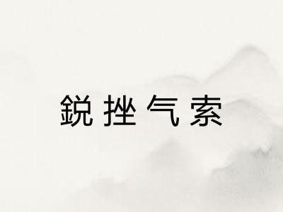 鋭挫气索