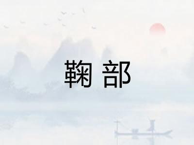 鞠部