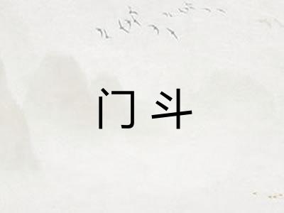 门斗