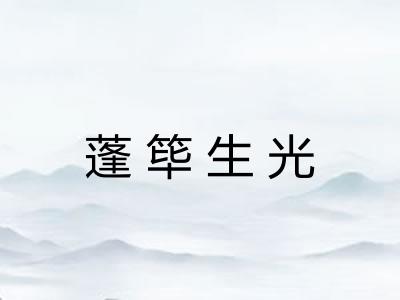 蓬筚生光