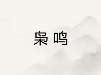 枭鸣