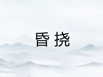 昏挠