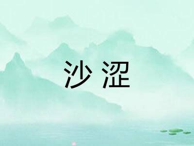 沙涩
