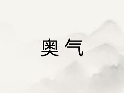 奥气