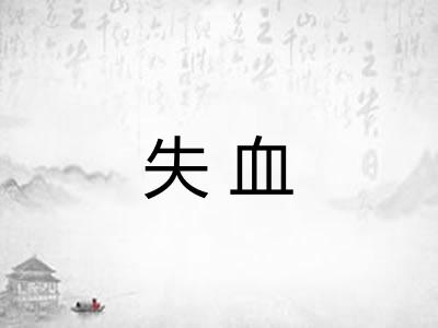 失血