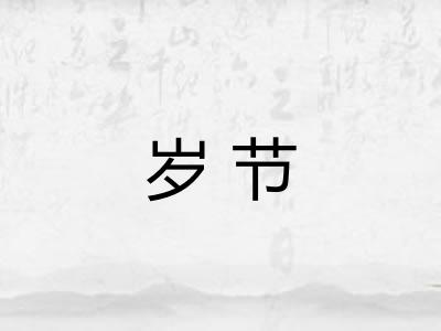 岁节
