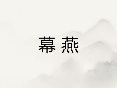 幕燕