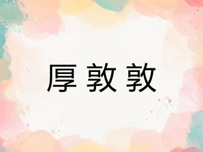 厚敦敦