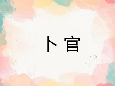卜官