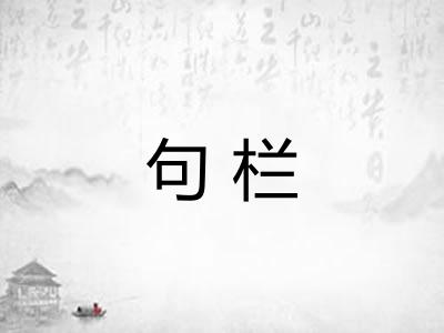 句栏