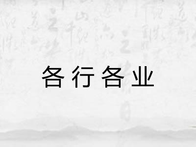 各行各业