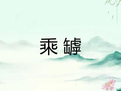 乘罅