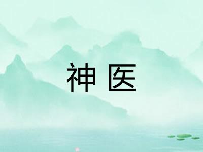 神医