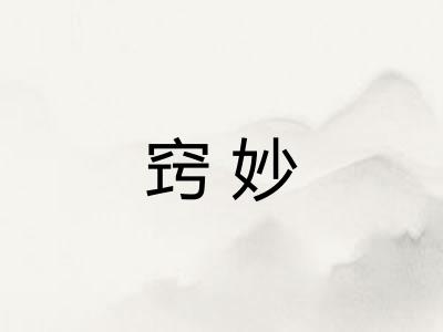 窍妙