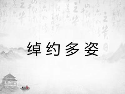 绰约多姿