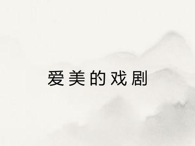爱美的戏剧