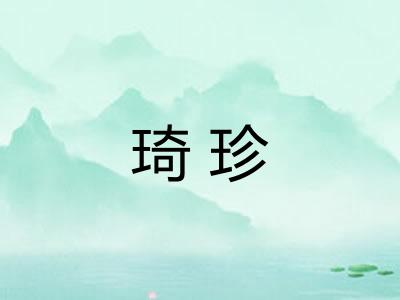 琦珍