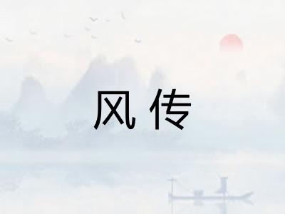 风传