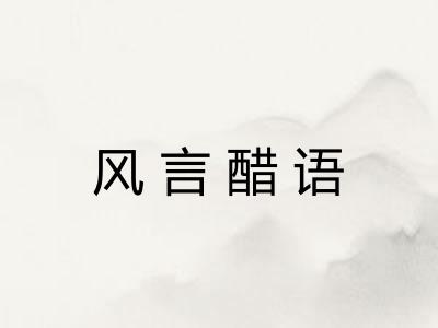 风言醋语