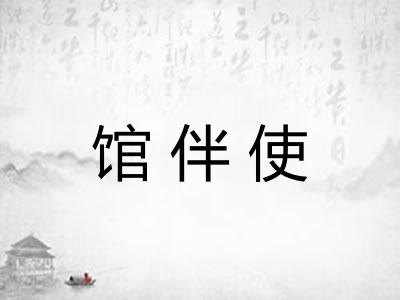 馆伴使