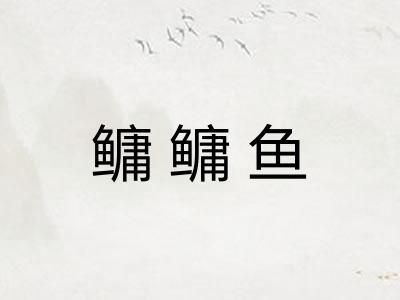 鳙鳙鱼
