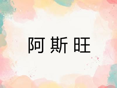 阿斯旺