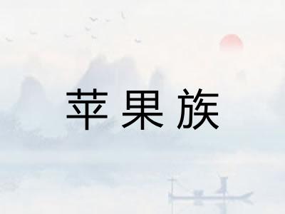 苹果族