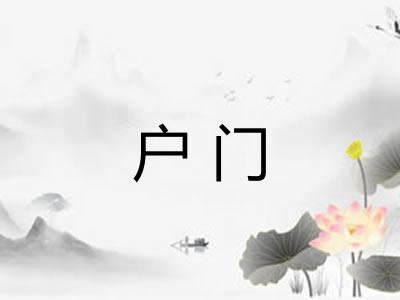 户门