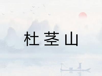 杜茎山