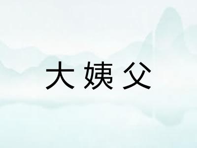 大姨父
