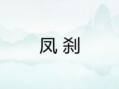 凤刹