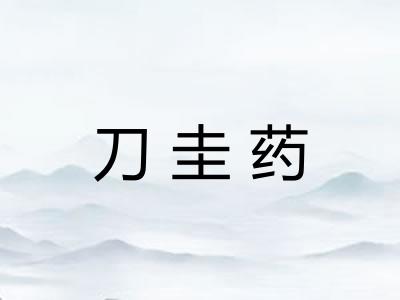刀圭药
