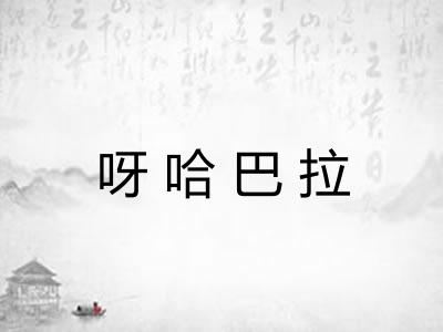 呀哈巴拉