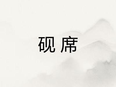砚席