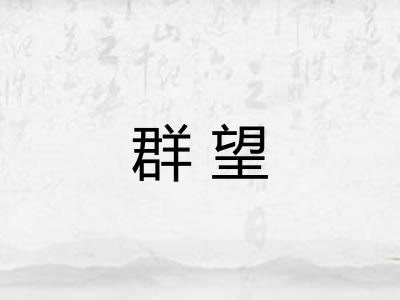 群望