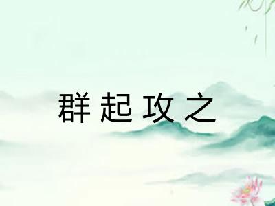 群起攻之
