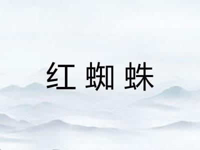红蜘蛛